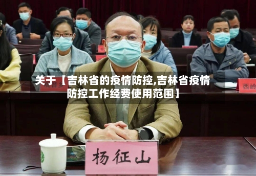 关于【吉林省的疫情防控,吉林省疫情防控工作经费使用范围】-第3张图片