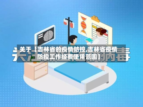 关于【吉林省的疫情防控,吉林省疫情防控工作经费使用范围】-第2张图片