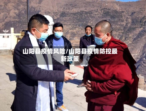 山阳县疫情风险/山阳县疫情防控最新政策-第2张图片