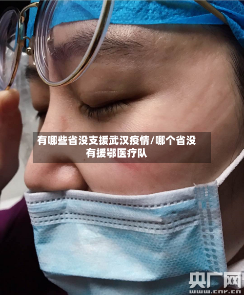 有哪些省没支援武汉疫情/哪个省没有援鄂医疗队
