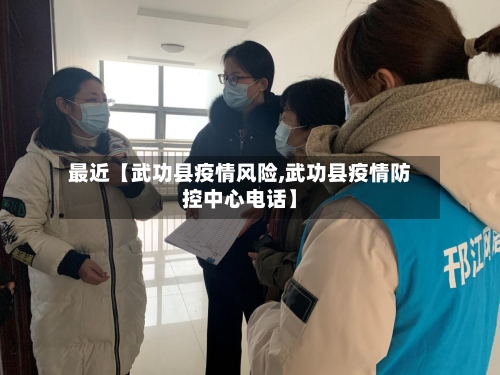 最近【武功县疫情风险,武功县疫情防控中心电话】-第2张图片