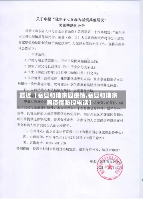 最近【襄县和谐家园疫情,襄县和谐家园疫情防控电话】