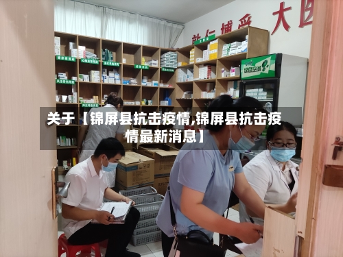 关于【锦屏县抗击疫情,锦屏县抗击疫情最新消息】-第3张图片