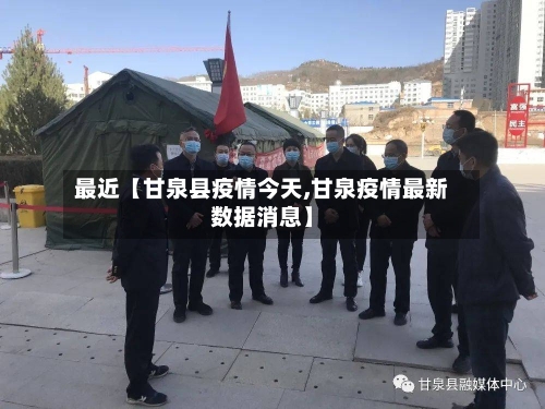 最近【甘泉县疫情今天,甘泉疫情最新数据消息】-第3张图片