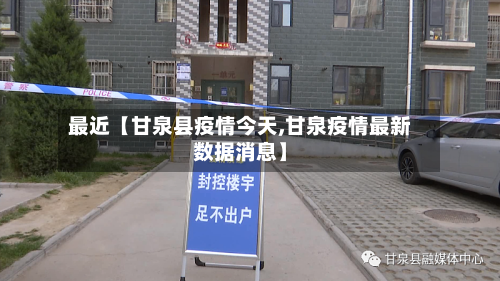 最近【甘泉县疫情今天,甘泉疫情最新数据消息】
