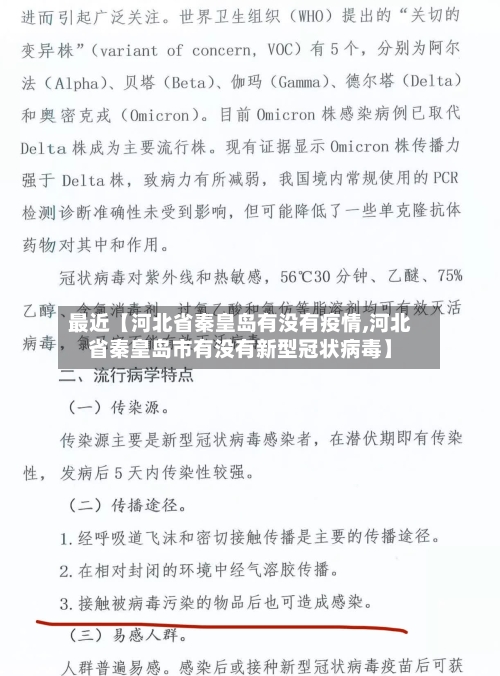 最近【河北省秦皇岛有没有疫情,河北省秦皇岛市有没有新型冠状病毒】-第3张图片