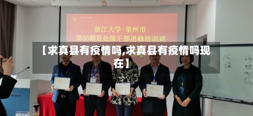 【求真县有疫情吗,求真县有疫情吗现在】-第2张图片