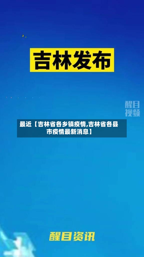 最近【吉林省各乡镇疫情,吉林省各县市疫情最新消息】-第2张图片