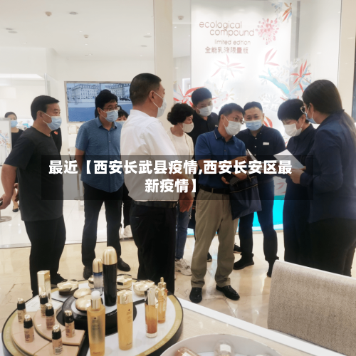 最近【西安长武县疫情,西安长安区最新疫情】