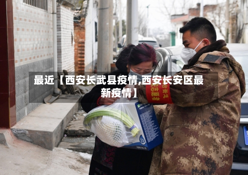 最近【西安长武县疫情,西安长安区最新疫情】-第3张图片