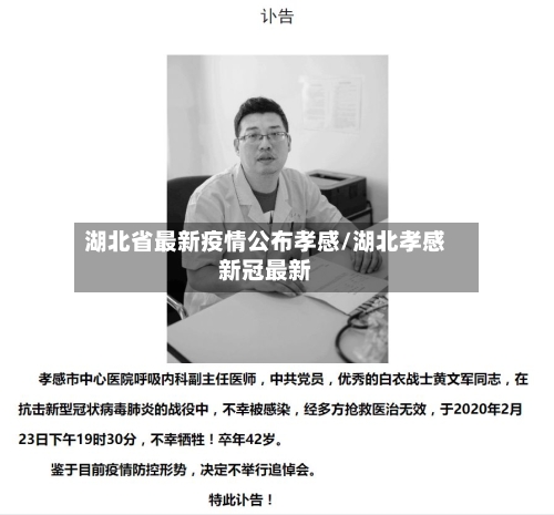 湖北省最新疫情公布孝感/湖北孝感新冠最新