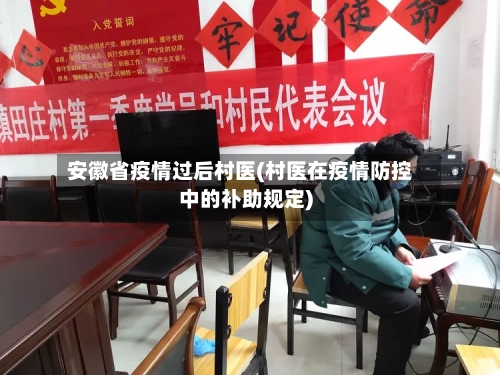 安徽省疫情过后村医(村医在疫情防控中的补助规定)