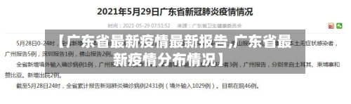 【广东省最新疫情最新报告,广东省最新疫情分布情况】-第3张图片