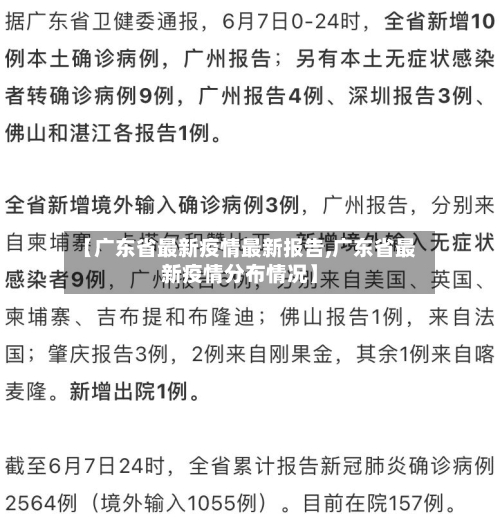 【广东省最新疫情最新报告,广东省最新疫情分布情况】-第2张图片