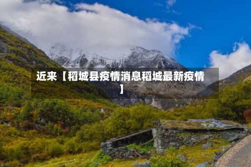 近来【稻城县疫情消息稻城最新疫情】-第2张图片