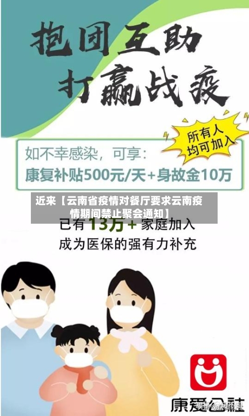 近来【云南省疫情对餐厅要求云南疫情期间禁止聚会通知】