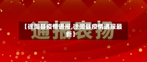 【徐闻县疫情通报,徐闻县疫情通报最新】