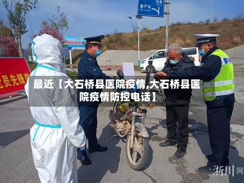 最近【大石桥县医院疫情,大石桥县医院疫情防控电话】