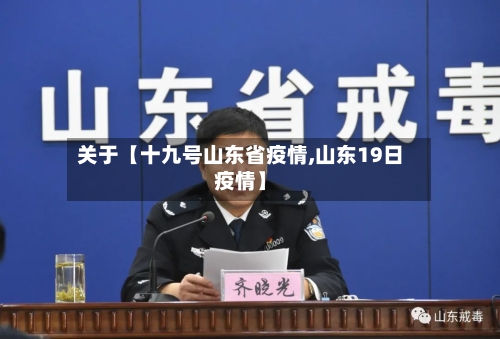 关于【十九号山东省疫情,山东19日疫情】