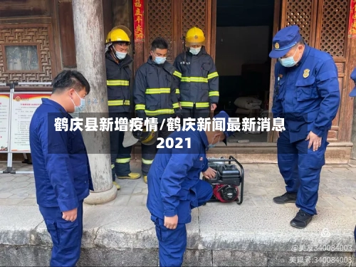 鹤庆县新增疫情/鹤庆新闻最新消息2021