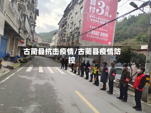 古蔺县抗击疫情/古蔺县疫情防控-第3张图片