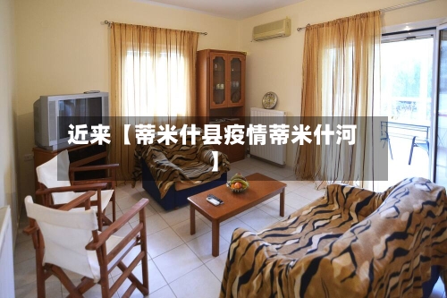 近来【蒂米什县疫情蒂米什河】-第2张图片