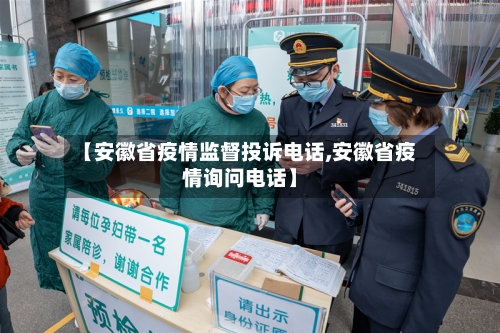 【安徽省疫情监督投诉电话,安徽省疫情询问电话】-第2张图片