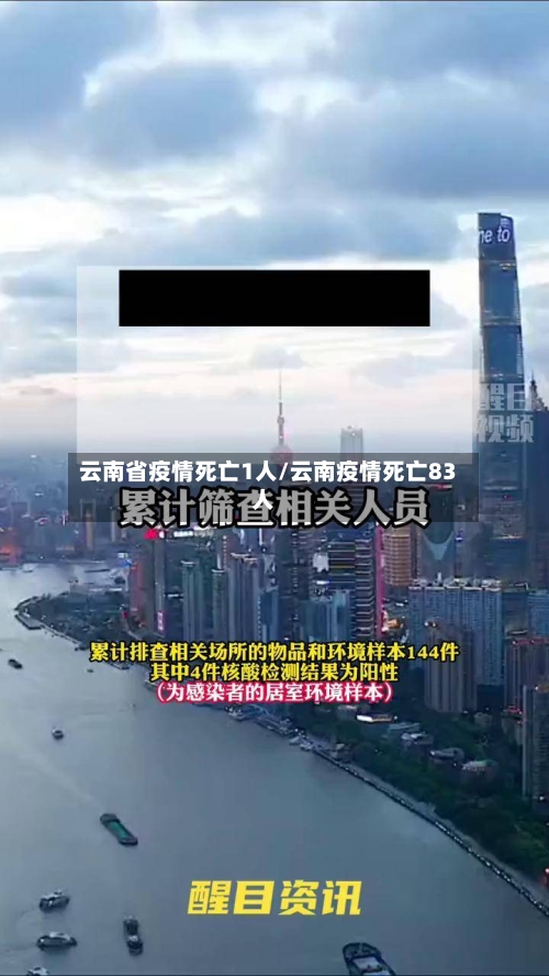 云南省疫情死亡1人/云南疫情死亡83人