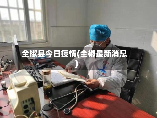 全椒县今日疫情(全椒最新消息)-第3张图片