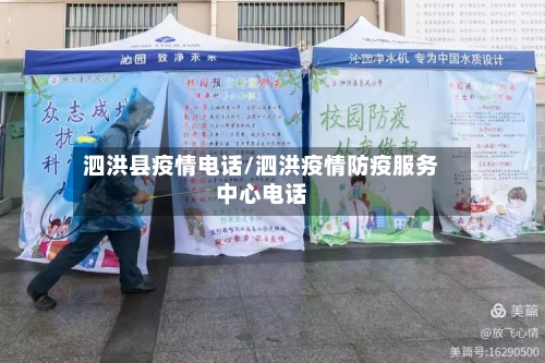 泗洪县疫情电话/泗洪疫情防疫服务中心电话-第2张图片