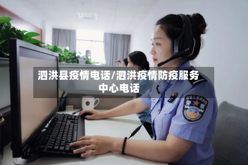 泗洪县疫情电话/泗洪疫情防疫服务中心电话