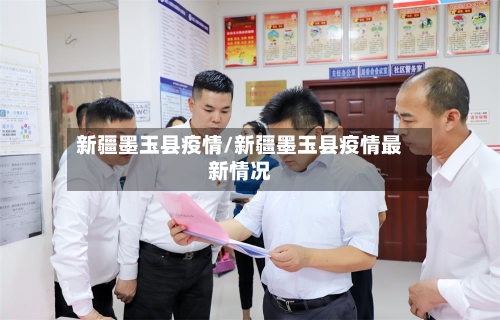 新疆墨玉县疫情/新疆墨玉县疫情最新情况-第2张图片