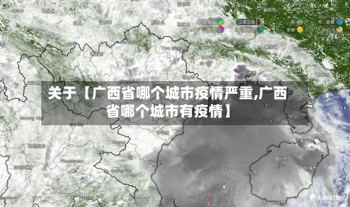 关于【广西省哪个城市疫情严重,广西省哪个城市有疫情】