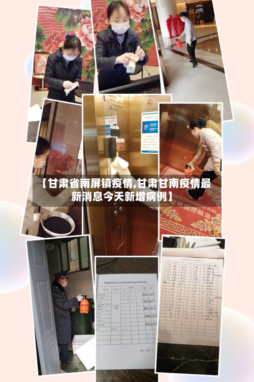 【甘肃省南屏镇疫情,甘肃甘南疫情最新消息今天新增病例】-第2张图片