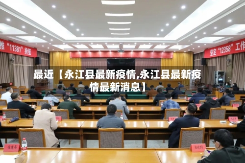 最近【永江县最新疫情,永江县最新疫情最新消息】-第2张图片