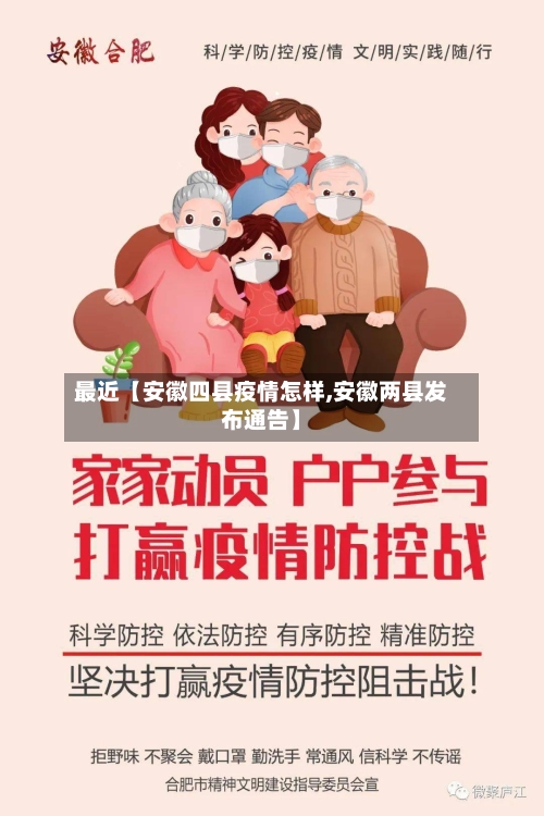 最近【安徽四县疫情怎样,安徽两县发布通告】-第3张图片
