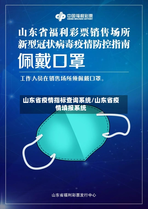 山东省疫情指标查询系统/山东省疫情填报系统