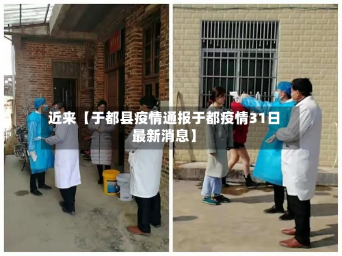 近来【于都县疫情通报于都疫情31日最新消息】