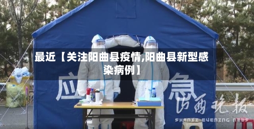 最近【关注阳曲县疫情,阳曲县新型感染病例】