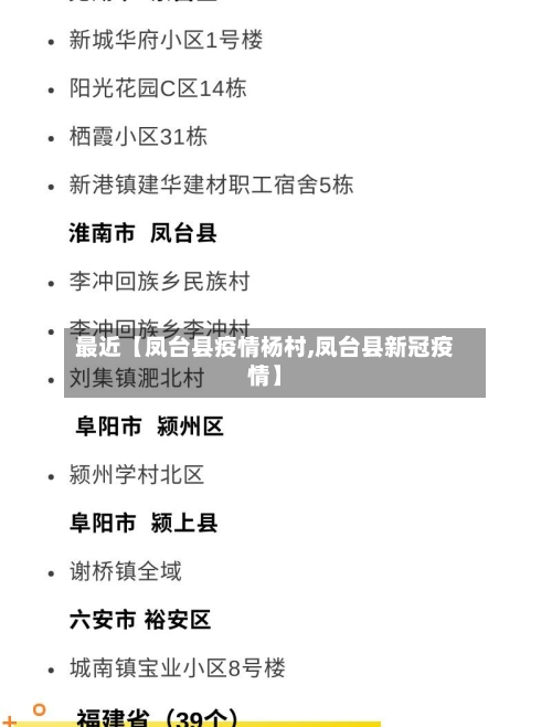 最近【凤台县疫情杨村,凤台县新冠疫情】-第2张图片
