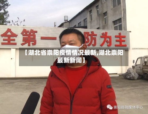 【湖北省崇阳疫情情况最新,湖北崇阳最新新闻】