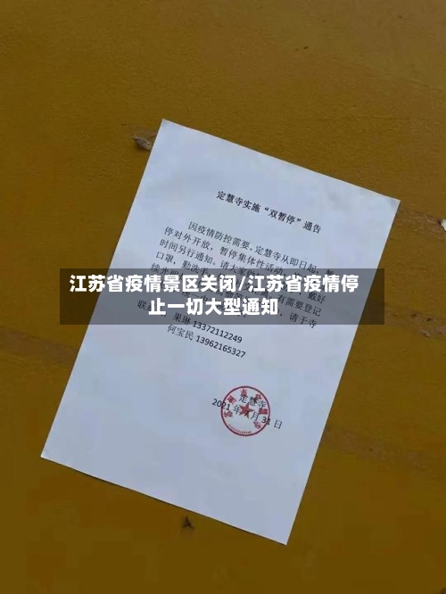 江苏省疫情景区关闭/江苏省疫情停止一切大型通知