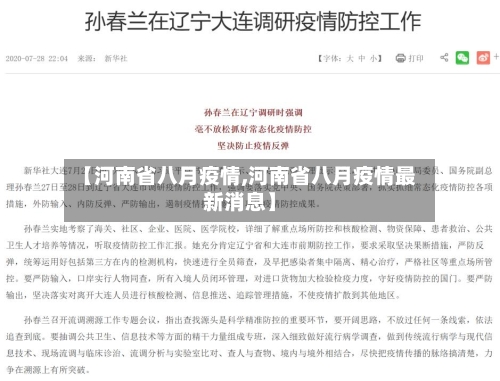 【河南省八月疫情,河南省八月疫情最新消息】