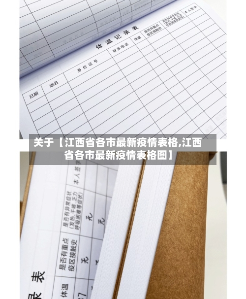 关于【江西省各市最新疫情表格,江西省各市最新疫情表格图】