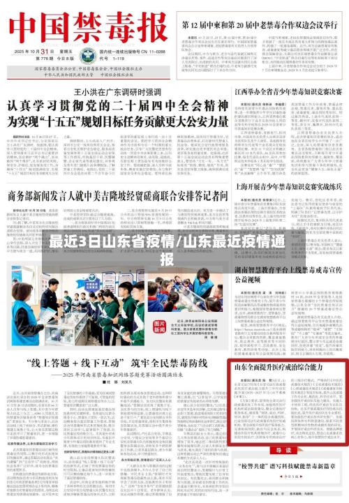 最近3日山东省疫情/山东最近疫情通报-第3张图片