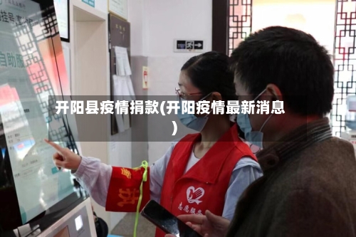 开阳县疫情捐款(开阳疫情最新消息)-第2张图片