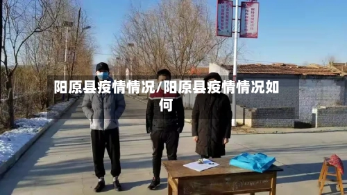 阳原县疫情情况/阳原县疫情情况如何-第2张图片