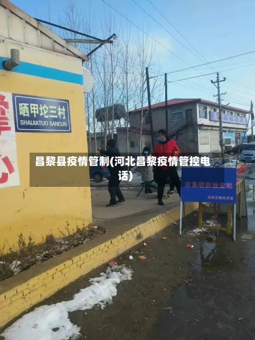 昌黎县疫情管制(河北昌黎疫情管控电话)