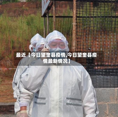 最近【今日望奎县疫情,今日望奎县疫情最新情况】-第3张图片