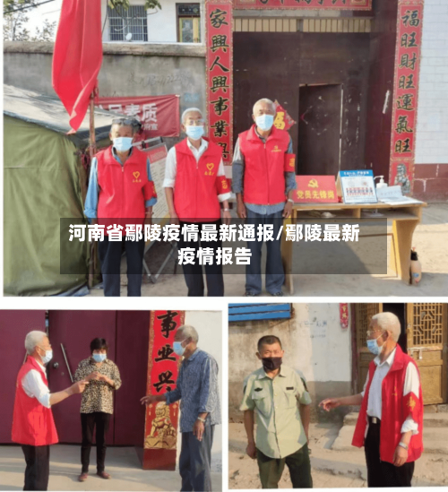 河南省鄢陵疫情最新通报/鄢陵最新疫情报告